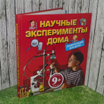 Научные эксперименты дома. Энциклопедия для детей.