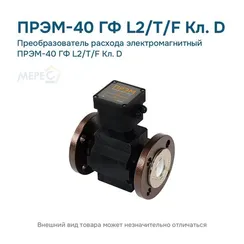 Преобразователь расхода электромагнитный ПРЭМ-40 ГФ L2/T/F Кл. D