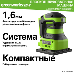 Плоская шлифовальная машина Greenworks G24SS14, 24V, 115x140мм, 5500 об/мин, амплитуда 1,6 мм, без АКБ и ЗУ (3100507)