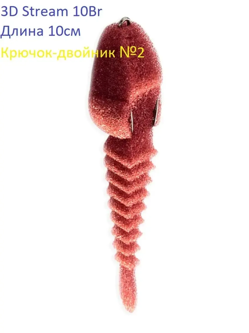 Поролоновая рыбка 3D Stream 10Br