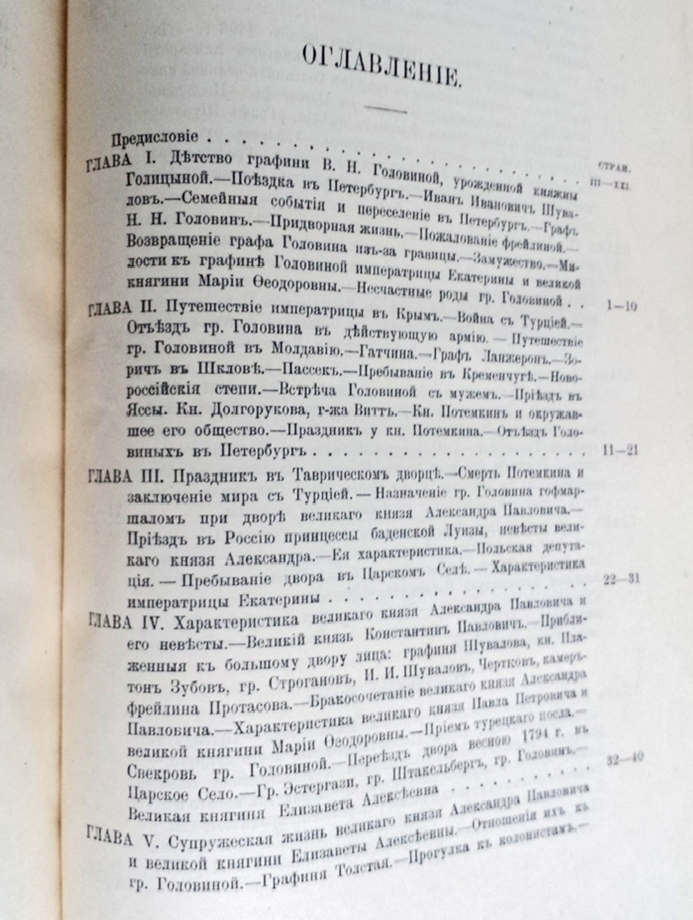"Записки графини Варвары Николаевны Головиной (1766 - 1819)". 1900г. - антикварное издание