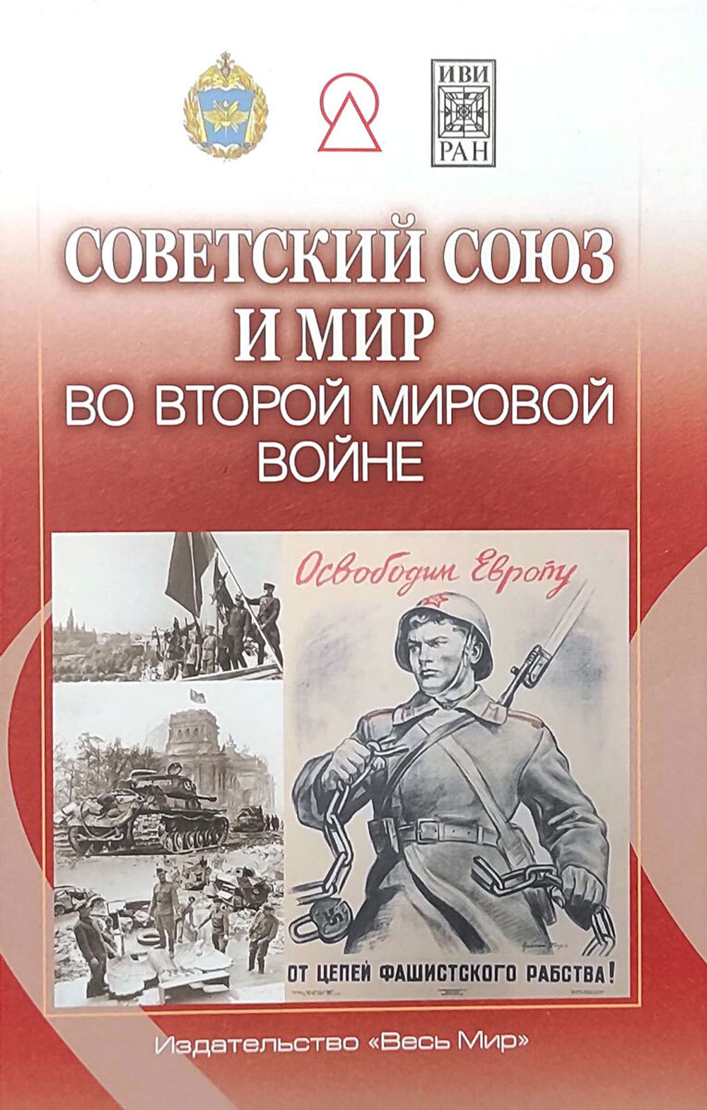 Советский Союз и мир во Второй мировой войне