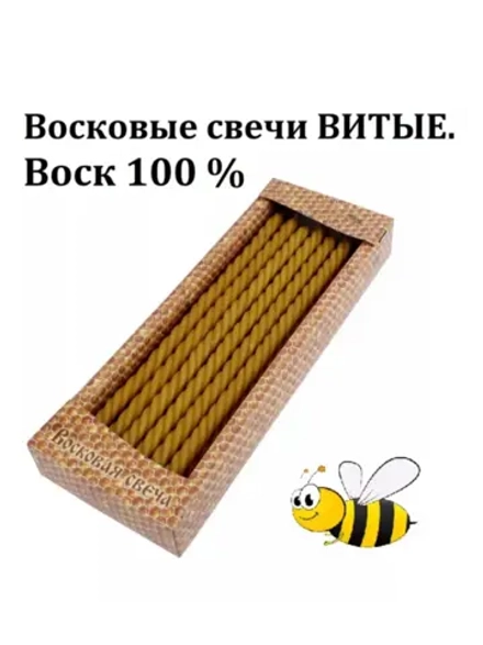 Восковые свечи церковные Воск 100%. 50 шт.