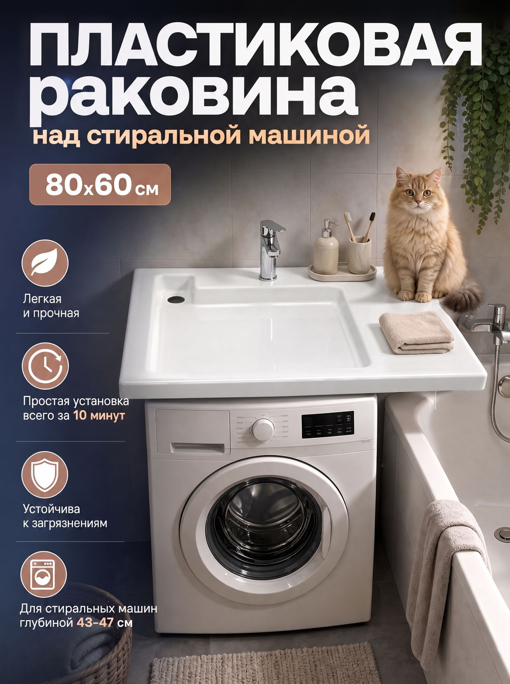 Пластиковая Раковина над стиральной машиной 80х60 см