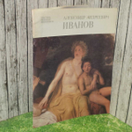 Александр Андреевич Иванов. Алленов Михаил Михайлович
