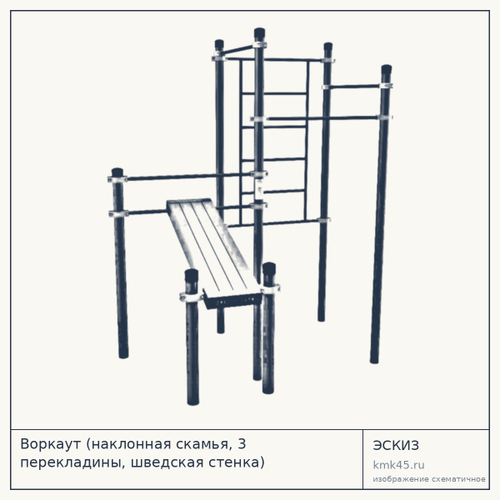 Воркаут (наклонная скамья, 3 перекладины, шведская стенка) 2750х2715х2330 мм — от 104 000 ₽