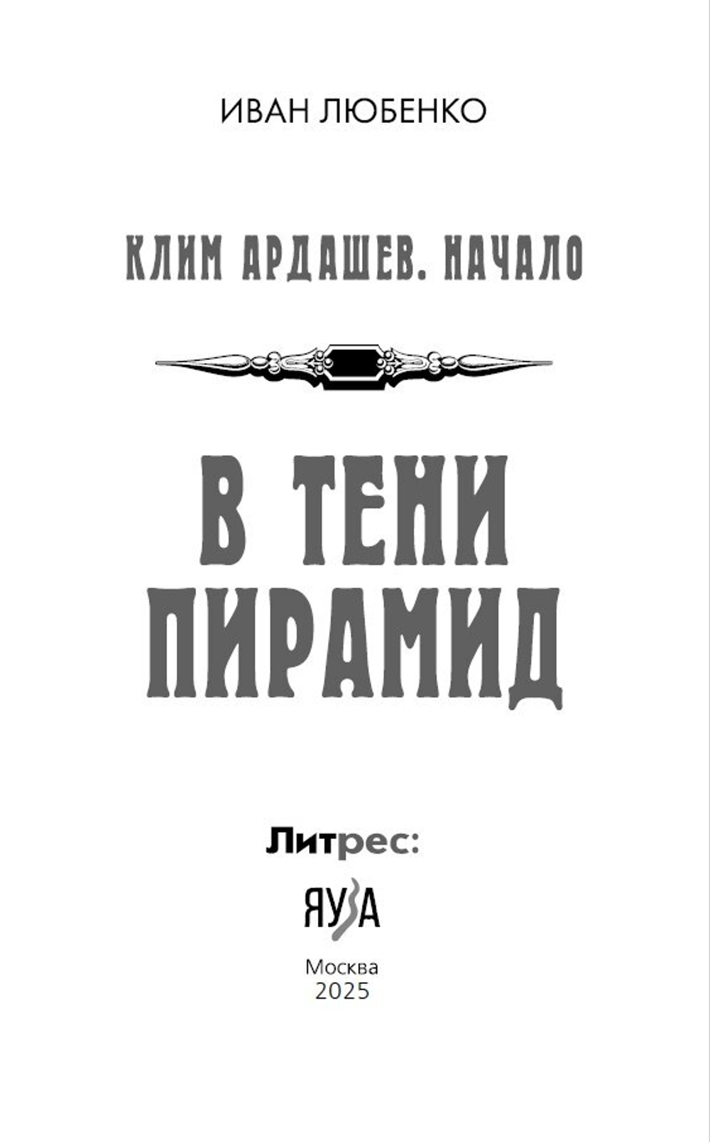 В тени пирамид