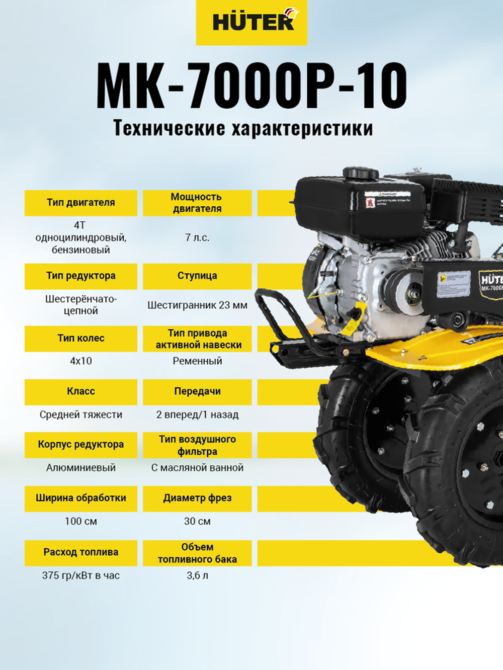 Сельскохозяйственная машина Huter МК-7000P-10