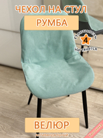 Чехол на стул Румба