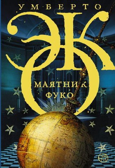 Маятник Фуко. Эко Умберто