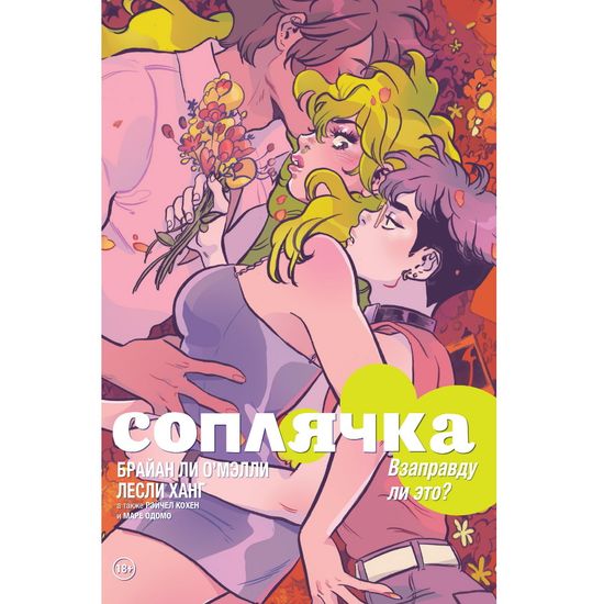 Комикс Соплячка. Том 3. Взаправду ли это?