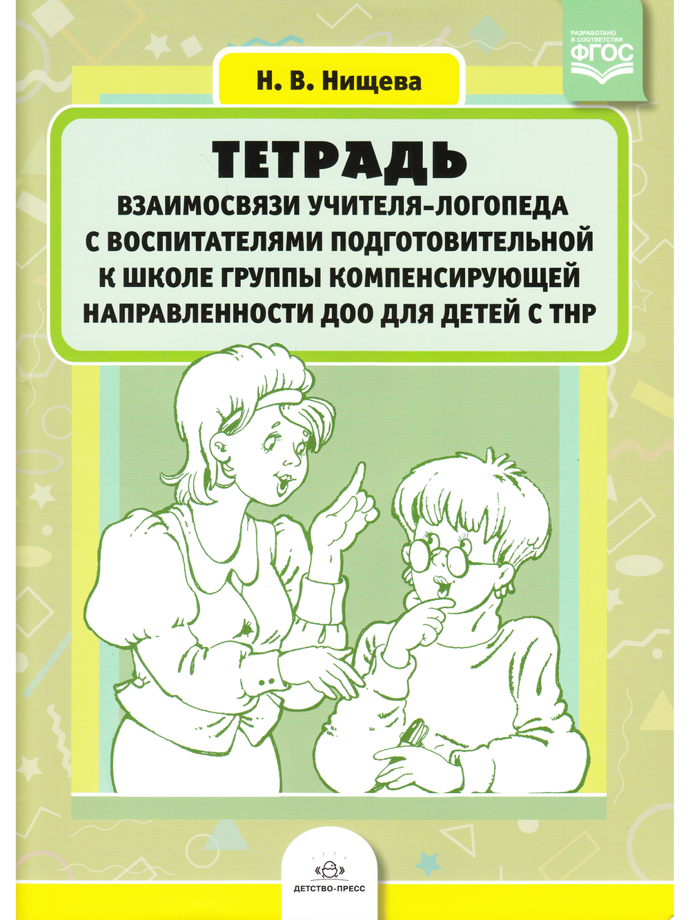 Тетрадь взаимосвязи учителя-логопеда с воспитателями подготовительной к школе группы компенсирующей направленности ДОО для детей с ТНР. ФГОС