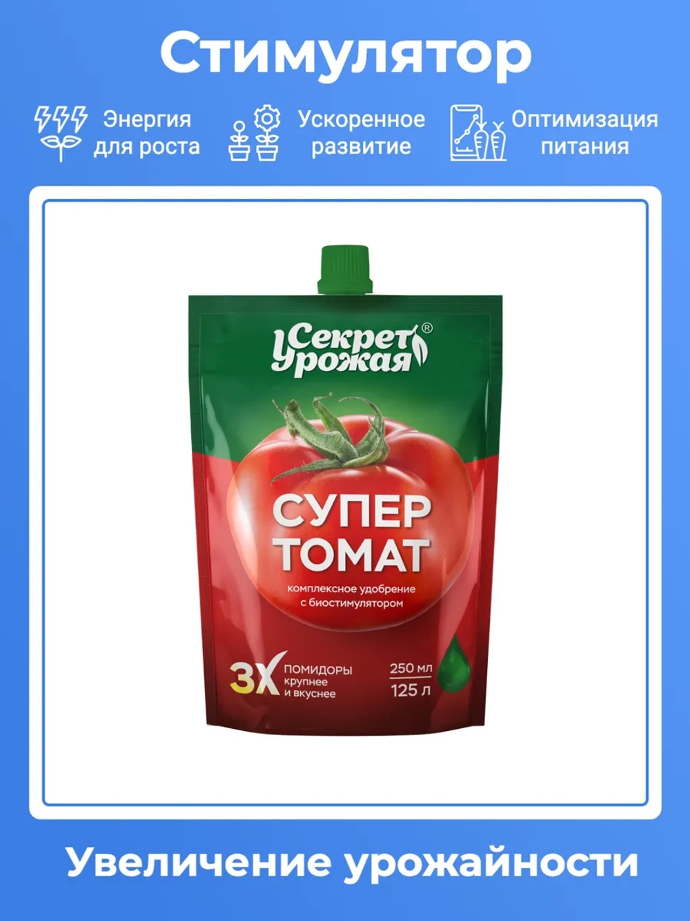 Секрет Урожая СуперТомат 250 мл