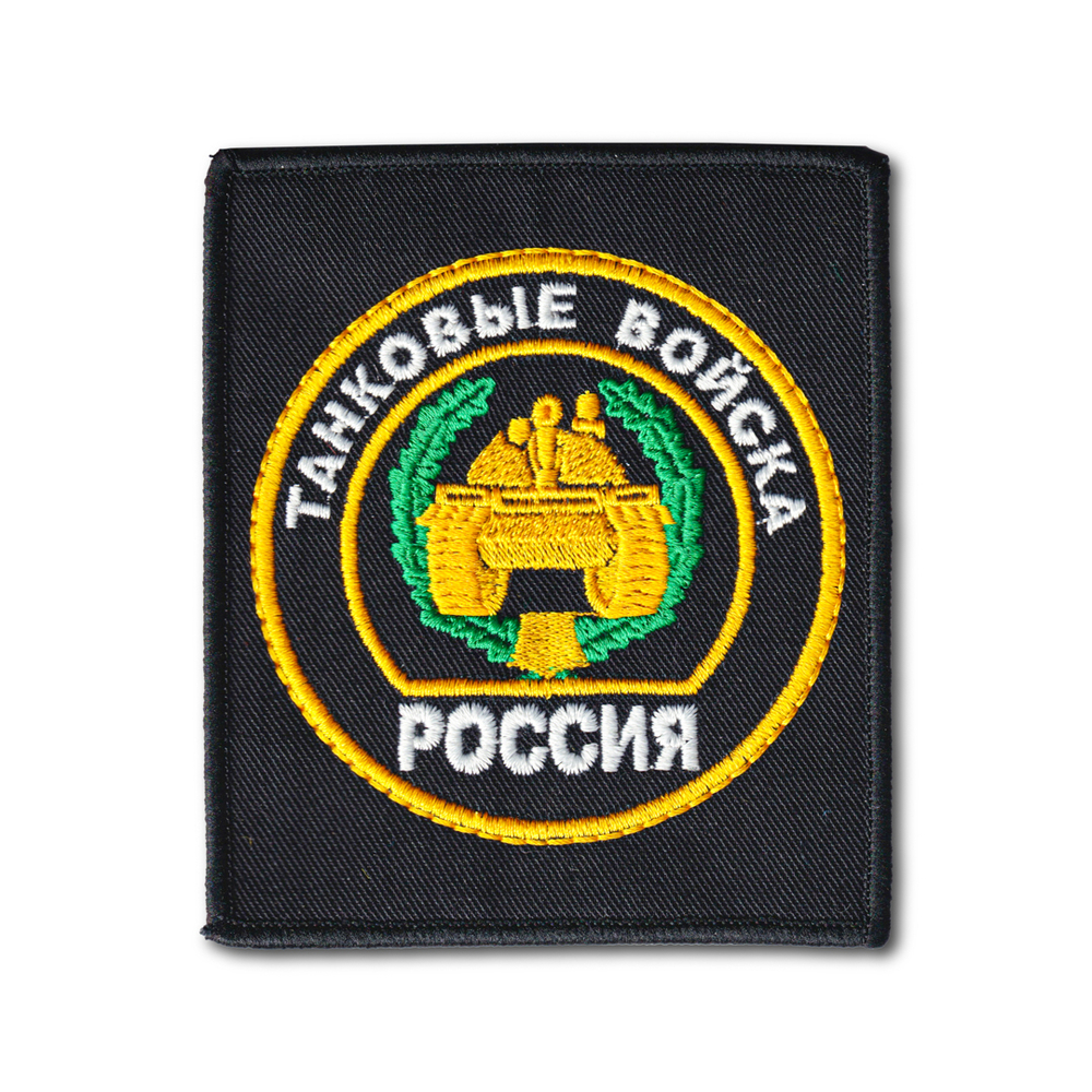 Нашивка ( Шеврон / Патч / Patch ) Тактическая Танковые Войска Вышитая 85х95 мм Черная | ATRIBUTICASTORE.RU