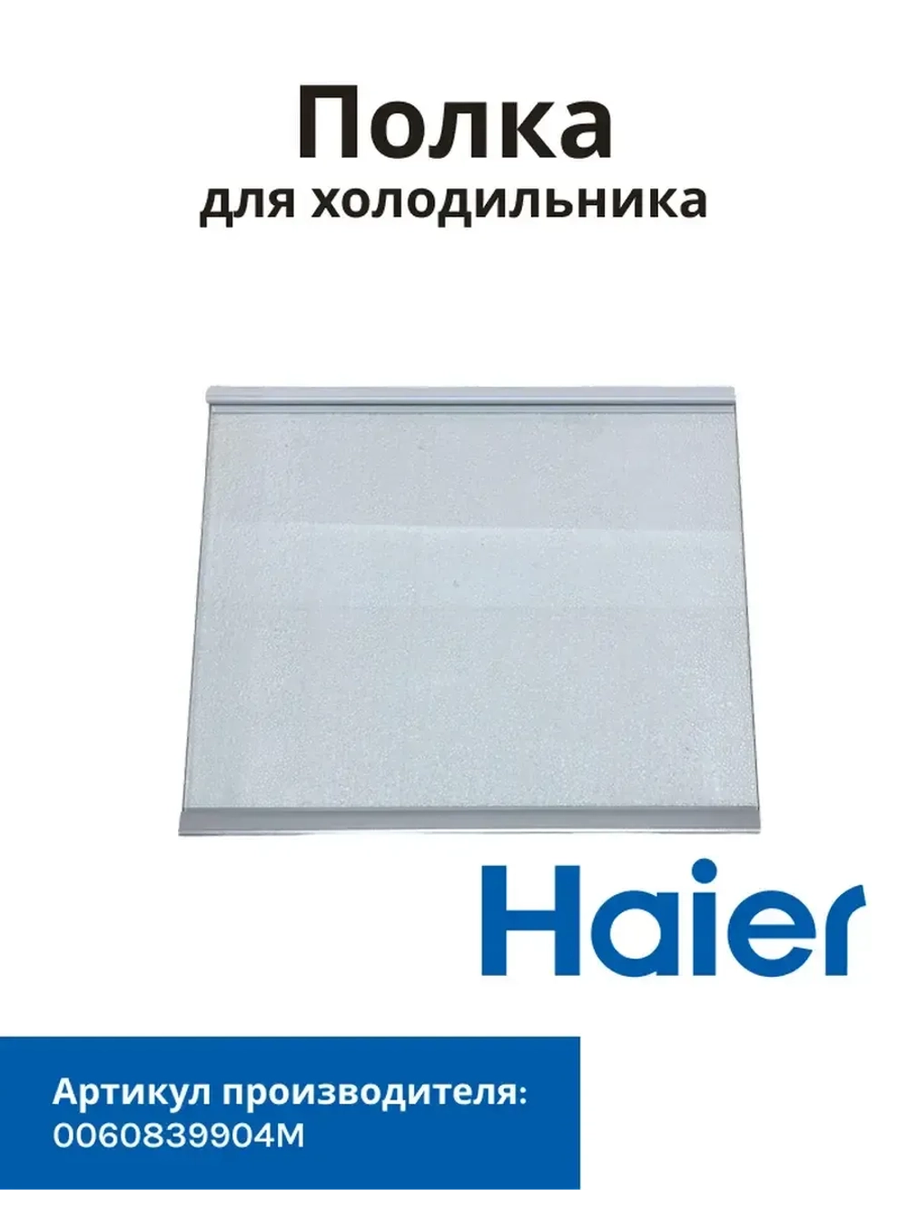 Стеклянная полка для холодильника Haier 0060839904M