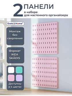 Панели для пегборда — розовые, 2 шт. (для детской)