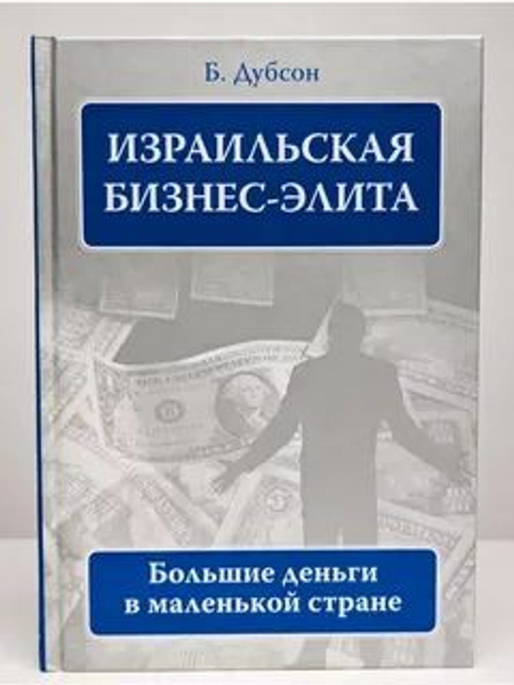 Израильская бизнес-элита. Большие деньги в маленькой стране
