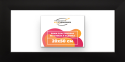 Рама 20x50 для картин и фотографий