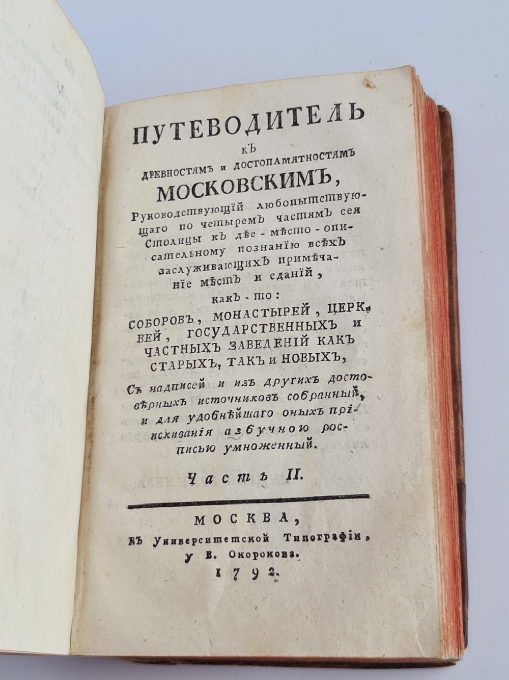 Путеводитель к древностям и достопамятностям московским...  Л.М.Максимович. 1792 г.