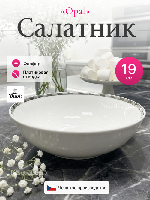 Салатник круглый "Opal" отводка платина 19 см