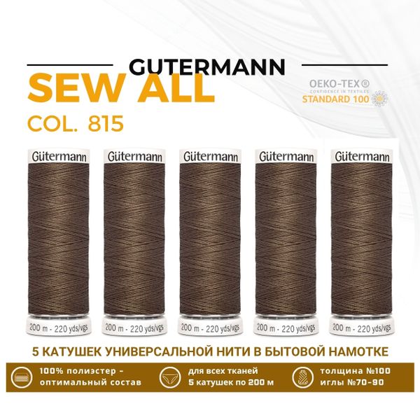 Нитки универсальные Gutermann Sew-all 100 (200 метров), 5 кат. | 815 орех