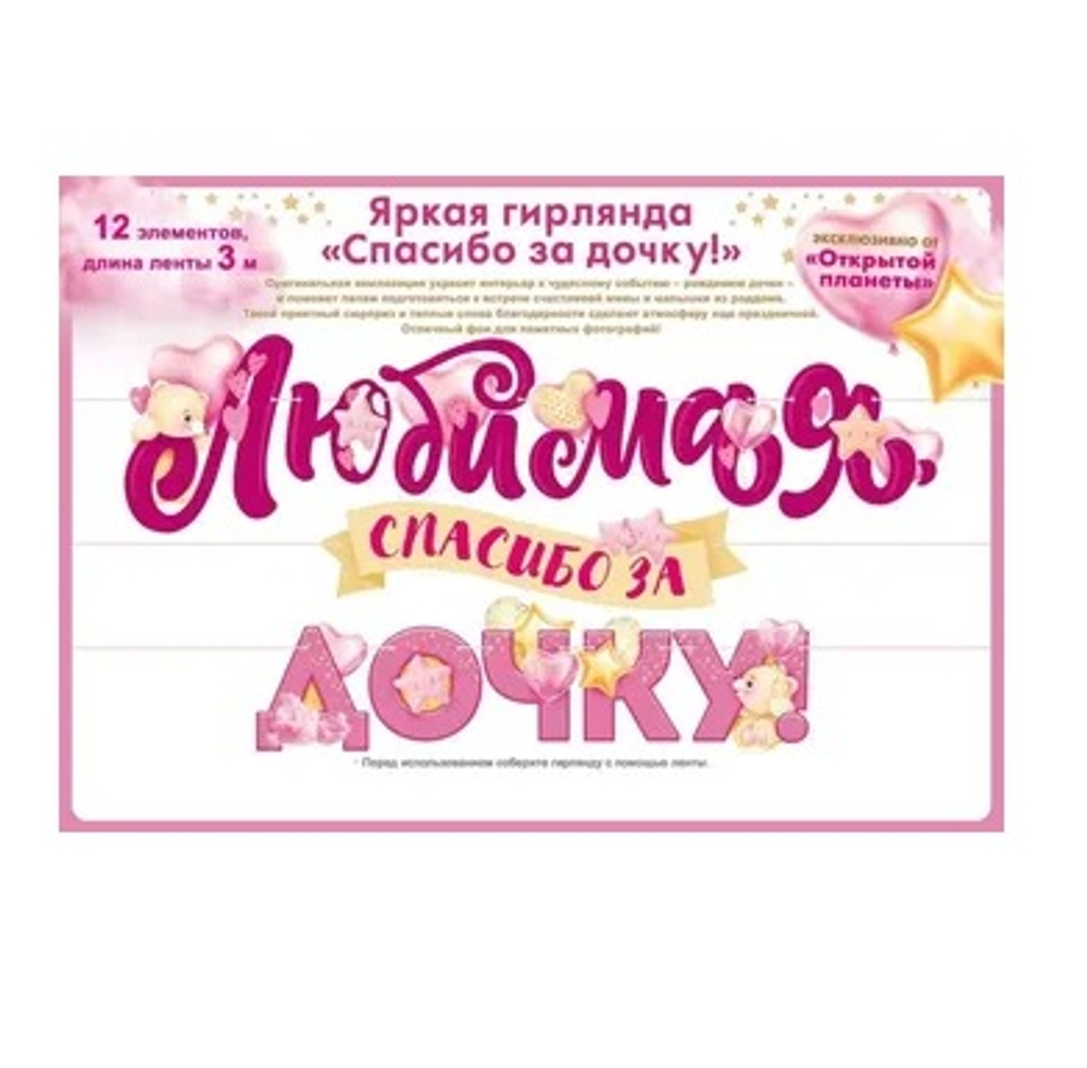 Гирлянда "Любимая, спасибо за дочку!" яркая 3м