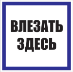 Знак пластик "Влезать здесь" (250x250) EKF PROxima (10.00 шт.)