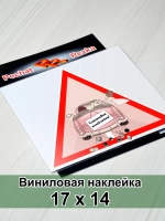 Наклейка - В машине молоджены