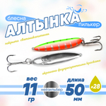 Блесна (пилькер) ЖОР "Алтынка" цветная с тройником (50мм, 11гр), Нейзильбер