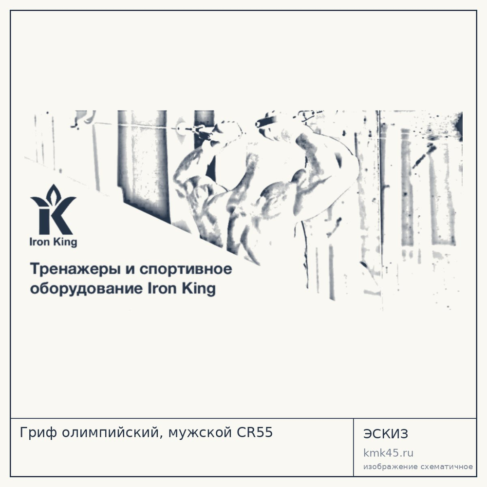 Эскиз: Гриф олимпийский, мужской CR55