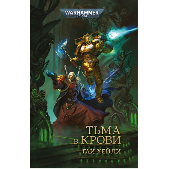 Книга Тьма в крови / Гай Хейли / WarHammer 40000