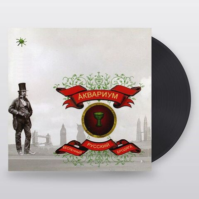 Аквариум — Беспечный Русский Бродяга (LP)