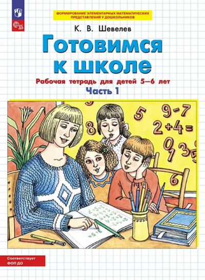 Шевелев К.В., Готовимся к школе. Рабочая тетрадь для детей 5-6 лет. В 2 ч. Часть 1