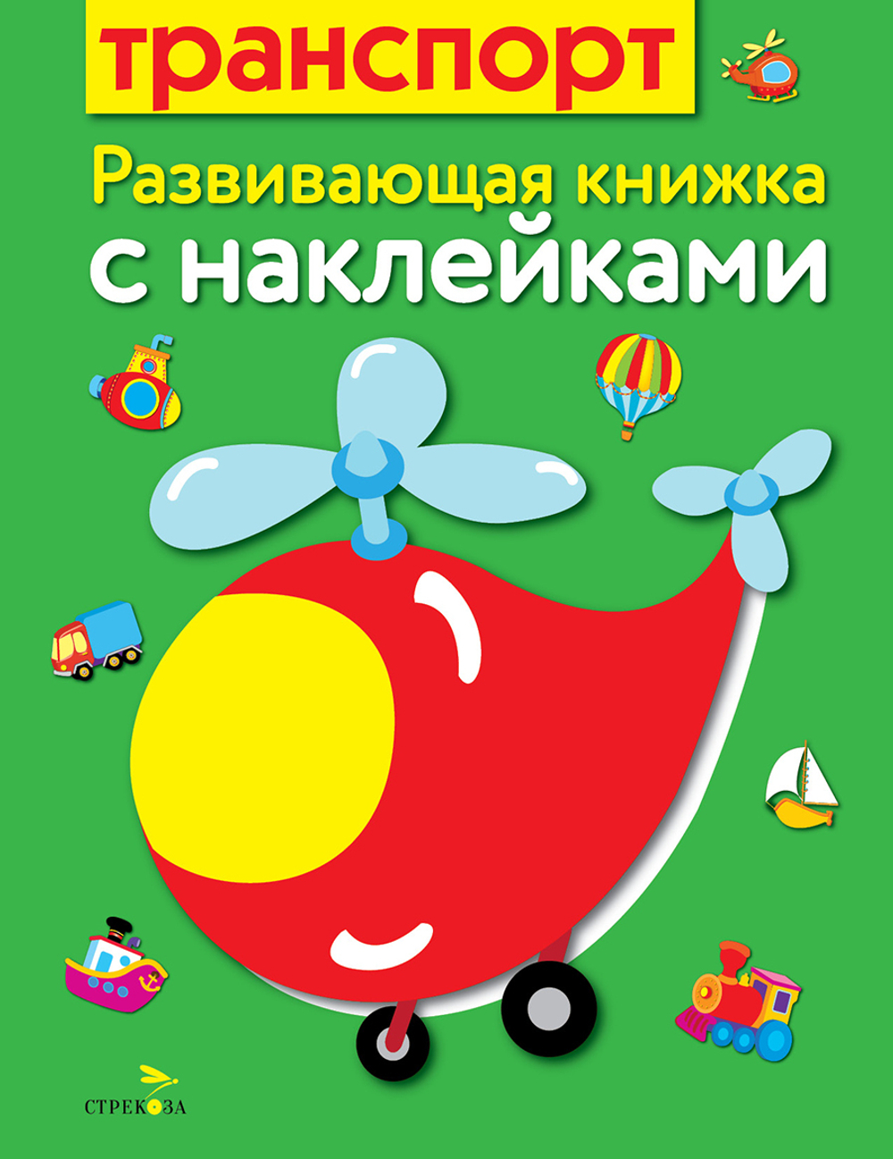 Развивающая книжка с наклейками