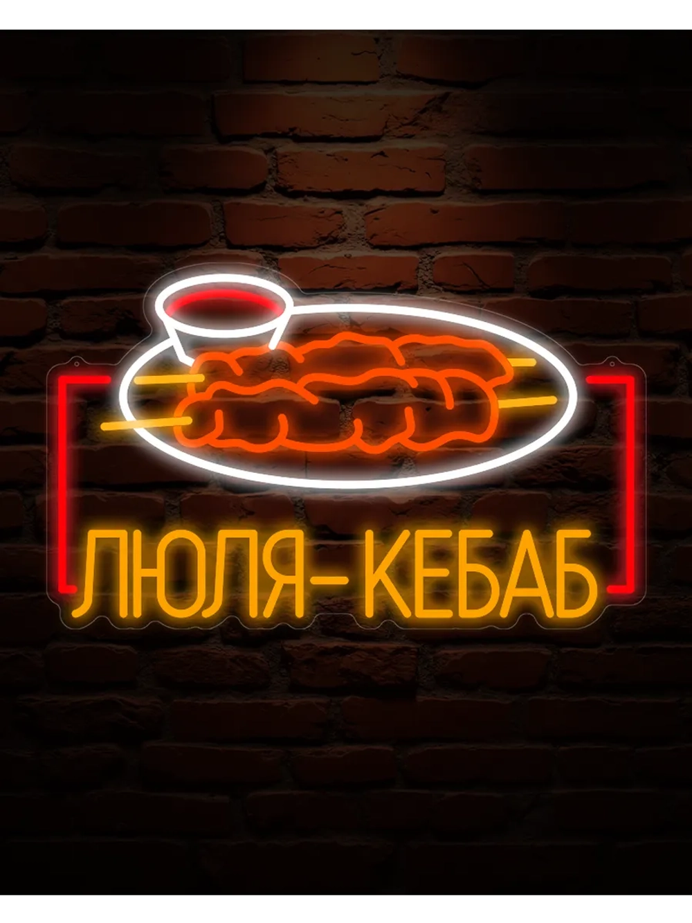 Неоновая вывеска Люля-кебаб