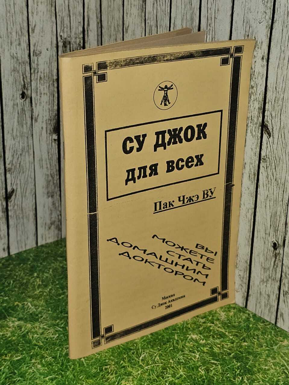 Су Джок для всех. Пак Чжэ Ву