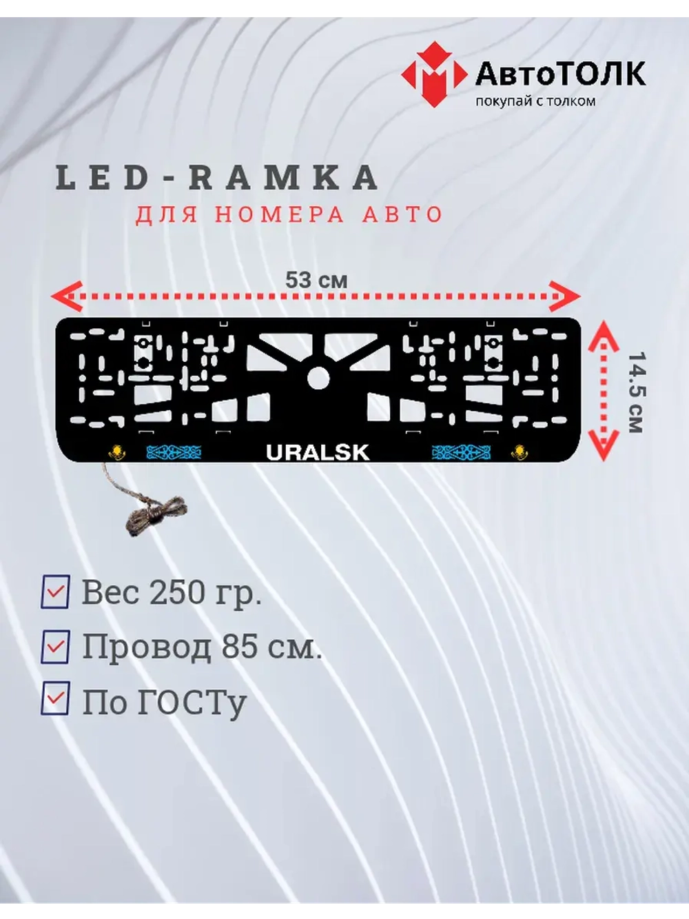Рамка для номера с подсветкой. Uralsk
