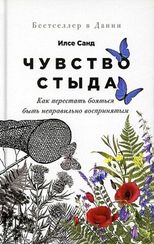 Чувство стыда: Как перестать бояться быть неправильно воспринятым