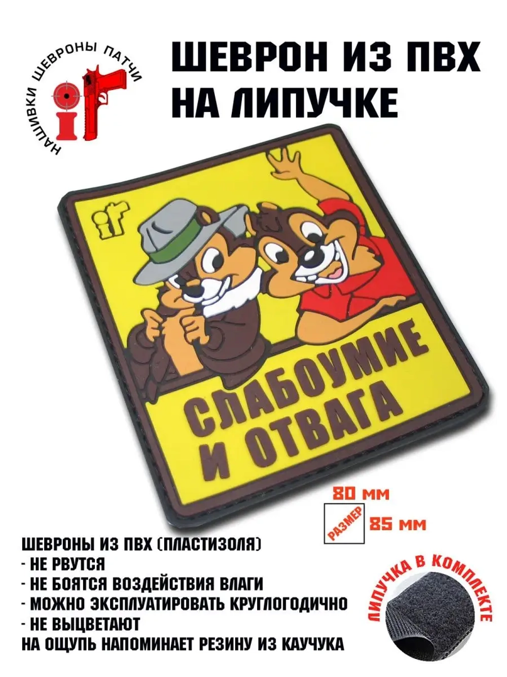шеврон "Слабоумие и отвага" желтый