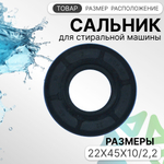 Сальник стиральной машины 22x45x10/2,2