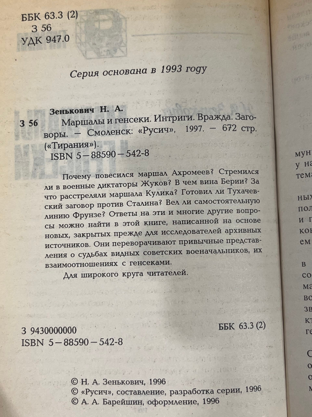 Зенькович Н.А. Маршалы и генсеки. Интриги. Вражда. Заговоры