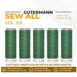 Нитки универсальные Gutermann Sew-all 100 (200 метров), 5 кат. | 931 зеленый мох
