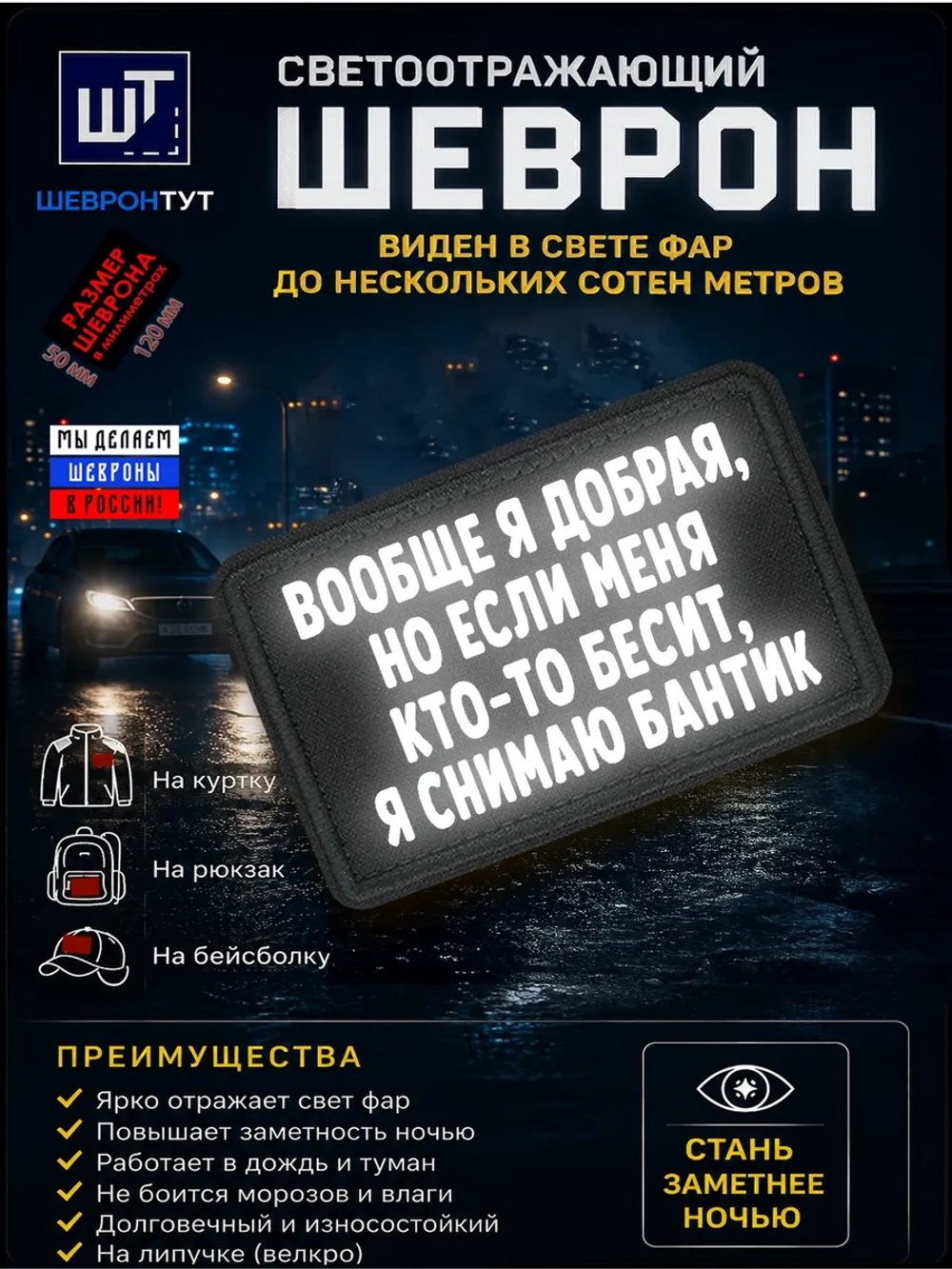 Светоотражающий шеврон на липучке "Вообще я добрая..."