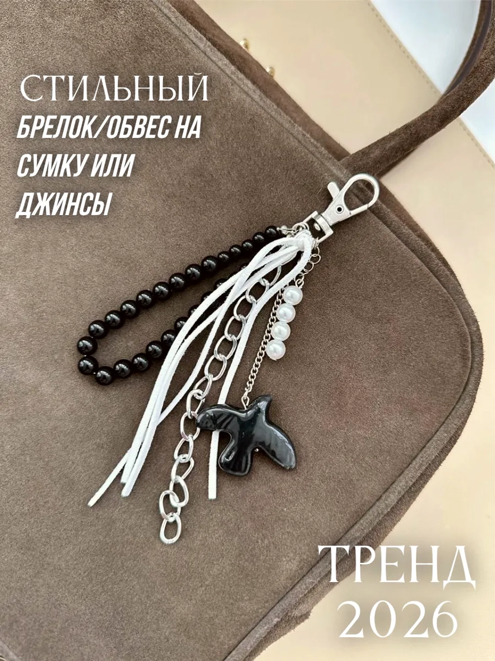 Брелок птица обвес на сумку джинсы