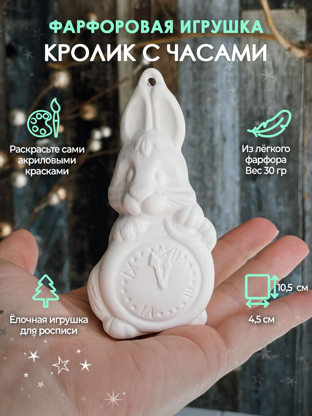 Кролик с часами для росписи 10 см /Воздушный фарфор/ Елочная игрушка