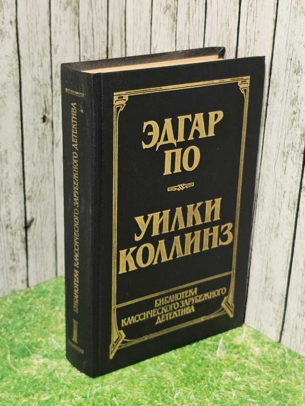 Рассказы. Уилки Коллинз. Лунный камень. По Эдгар Аллан, Коллинз Уильям Уилки