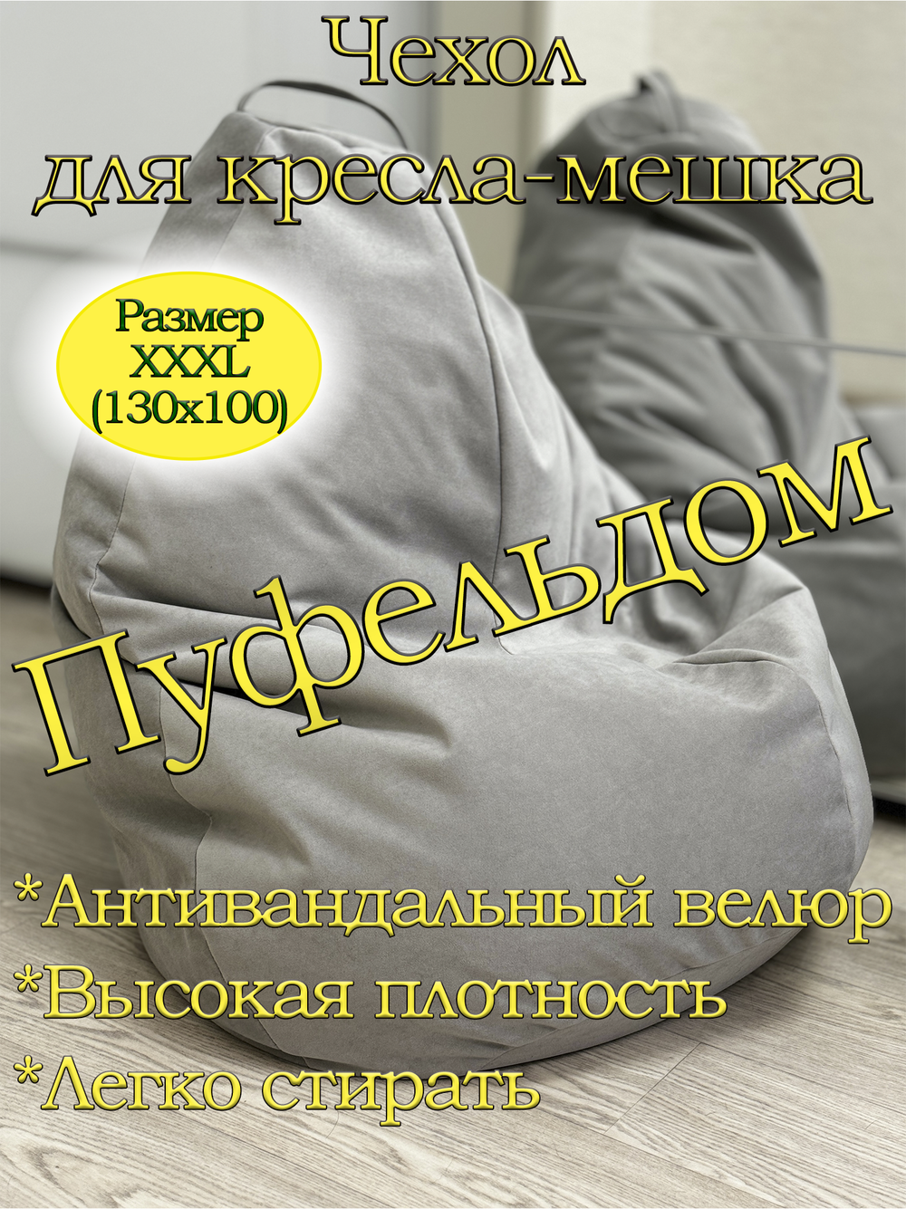 Чехол 3XL для кресла-мешка