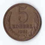5 копеек 1981 год VF
