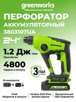 Аккумуляторный перфоратор Greenworks GD24SDS1,3803107UA,24v, 1.2 Дж, АКБ 2 А·ч и ЗУ