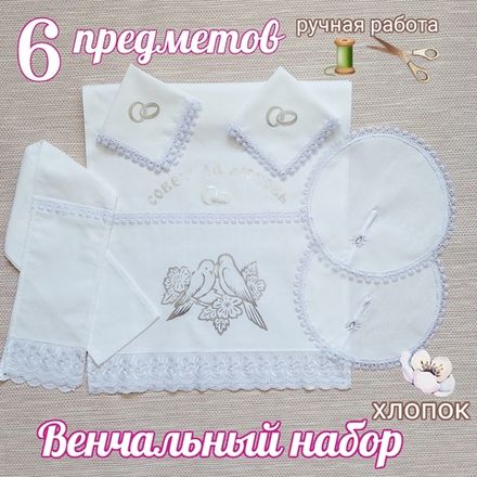 Венчальный набор "Голуби"  6 предметов, серебро